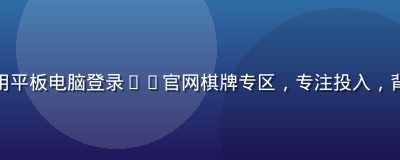 用户张女士在咖啡厅用平板电脑登录pg官网棋牌专区，专注投入，背景温馨的下午茶环境