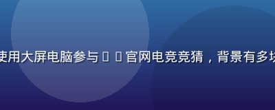 用户王先生在电竞椅上使用大屏电脑参与pg官网电竞竞猜，背景有多块屏幕显示赛事直播画面