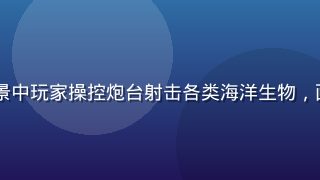 pg官网捕鱼游戏画面，深海场景中玩家操控炮台射击各类海洋生物，画面色彩鲜艳、实时对战紧张刺激