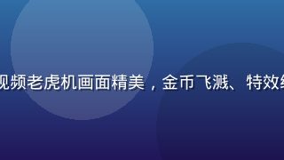 pg官网老虎机游戏界面，五轴视频老虎机画面精美，金币飞溅、特效绚丽，适合追求高倍率奖励的玩家