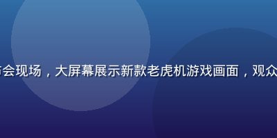 pg官网新游上线发布会现场，大屏幕展示新款老虎机游戏画面，观众热情高涨，科技感十足