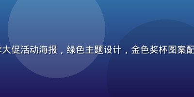 pg官网2026年夏季大促活动海报，绿色主题设计，金色奖杯图案配合活动倒计时，氛围热烈