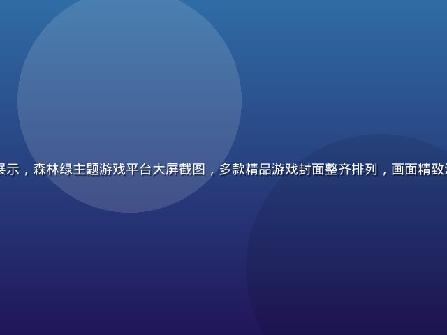 pg官网首页界面展示，森林绿主题游戏平台大屏截图，多款精品游戏封面整齐排列，画面精致清晰、氛围专业可信