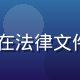 pg官网安全合规负责人王国栋，在法律文件与电脑屏幕前工作，表情严肃专业